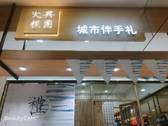 门面-阮大兴糕团(杭州西湖银泰百货店)