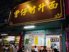 门面-曾仔竹升面