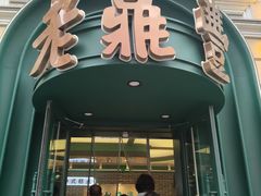 -老鼎丰(靖宇街总店)