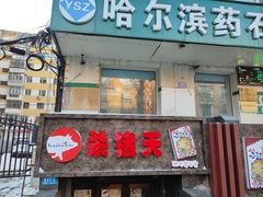-杀猪天·韩国烤肉(总店)