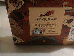 -船歌·鱼水饺青岛菜(闽江二路店)