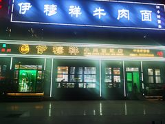 -伊穆祥牛肉面总店·清真