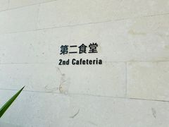 -阿那亚第二食堂 Cafeteria 2