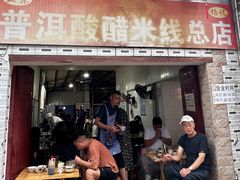 -正宗杨记普洱酸醋米线(总店)