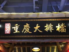 门面-庆合府重庆大排档(紫都城店)