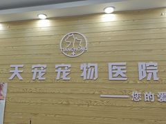 -天宠宠物医院24小时·急重症诊疗中心·全科·腔镜特色(和平分院)