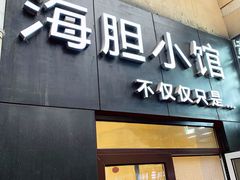 门面-海胆小馆(东北水饺·春柳店)