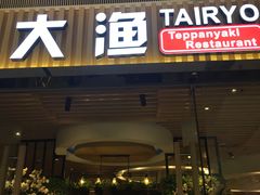 门面-大渔铁板烧(大悦城店)