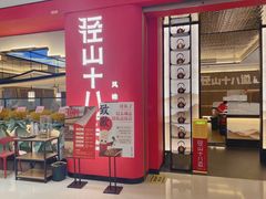 门面-径山十八道·风味民间菜(华夏之心店)