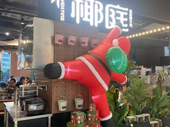 -椰庭·椰子鸡·创意玩家(晶耀前滩店)