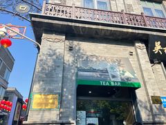 -吴裕泰茶庄(前门大街店)