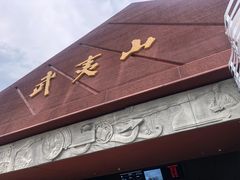 -炊烟·山房菜
