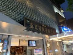 -清真盛志望麻酱酿皮·非遗老字号