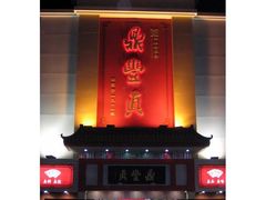 -鼎丰真(重庆路店)