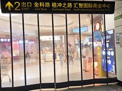 -金科路(地铁站)