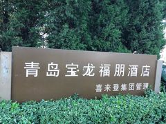 -青岛城阳宝龙福朋喜来登酒店