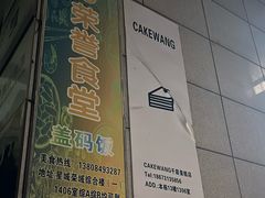 -CAKE WANG千层制造所(省府店)