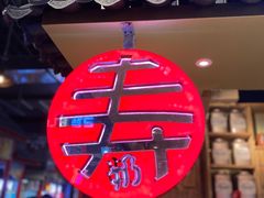 -寿奶茶·鲜奶与茶(合生汇购物中心店)