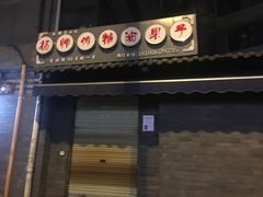 门面-邓记新一代糖油果子(四川煤管局供销公司职工宿舍店)