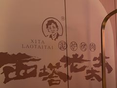 -西塔老太太泥炉烤肉(上海七宝领展广场店)