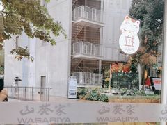 -山葵家居酒屋(天目里店)
