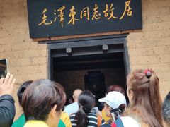 -韶山毛泽东同志故居