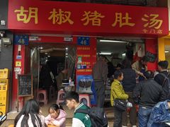 -胡椒猪肚汤(康王店)