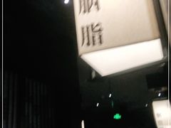 -余欢领鲜火锅(新街口店)