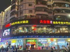 -东门町美食街