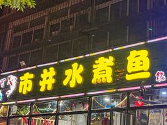 -金三可市井水煮鱼(金碧园店)