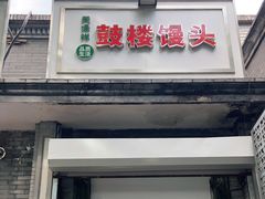 门面-天泽祥·鼓楼馒头(鼓楼店)