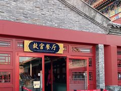 门面-故宫餐厅(景运门店)