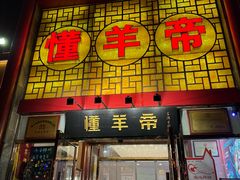 -懂羊帝·羊蝎子·北京菜(小关店)