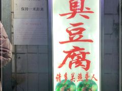 门面-无声臭豆腐(大井1号店)