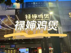 -禄婶鸡煲·打边炉