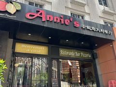 -安妮意大利餐厅(国贸店)