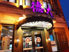 门面-德大西餐社(云南南路店)