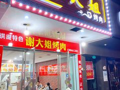 -五中炕饼