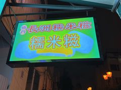 -澳门长洲糯米糍(柯打苏沙街店)