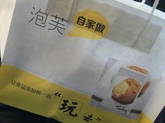 -自家做泡芙(凤城七路大融城店)