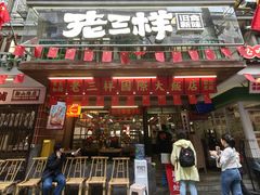 -老三样·旧食新味(船山路店)