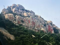 -崂山仰口游览区