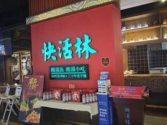 -亮欢寨快活林 酸汤鱼(仁怀店)