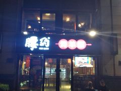 门面-腰子哥烤串(石佛营炫特店)
