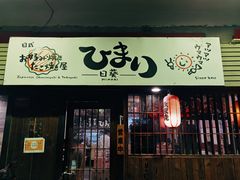 -日葵 大阪烧ひまり(仙霞路店)