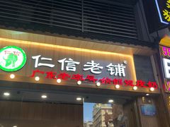 门面-仁信老铺甜品(北京路店)