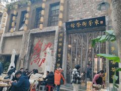 -東茅街茶馆
