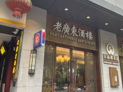 -古南都·老广东酒楼(龙江店)