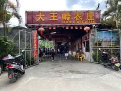 门面-大王岭农庄