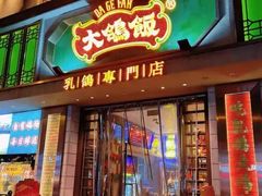 -大鸽饭(北京路店)